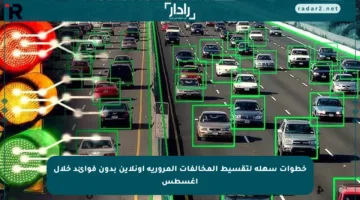 خطوات سهلة لتقسيط المخالفات المرورية أونلاين بدون فوائد خلال أغسطس